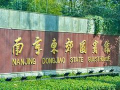 -南京东郊国宾馆