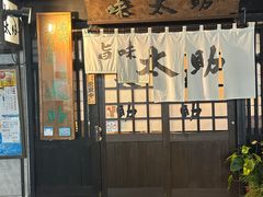 -味太助 本店