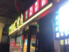 门面-有奴思烤肉·清真(正宁路店)