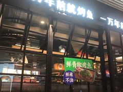 -探鱼·鲜青椒爽麻烤鱼(朝阳悠唐广场店)