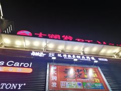门面-卤校长重庆火锅(国兴店)