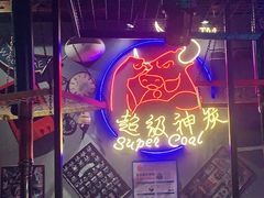 -超级神炭烤肉夜食(芥园西道店)
