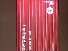 -锦楼·臻选新杭帮(杭州中心店)
