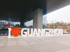 -广州市城市规划展览中心