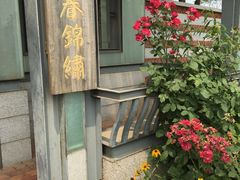 -济南国际园博园