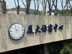 -厦门大学(思明校区)