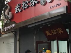 -武松家(丰益桥店)