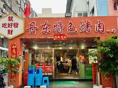 -丹东特色烤肉(学府路一部店)