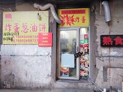 -小红车炸蛋葱油饼