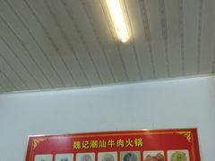 -粤潮魏记牛肉火锅(爱家·金河湾南区店)
