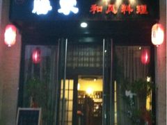 中间的猫。眼睛好亮-胜家和风料理