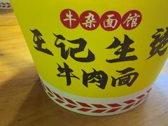 -王记生烫牛杂面馆(兰陵路店)