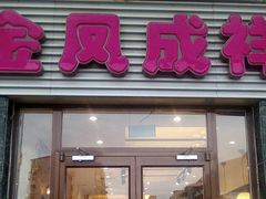 门面-金凤成祥(草桥店)