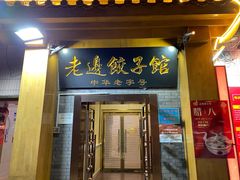 门面-老边饺子馆(东单店)