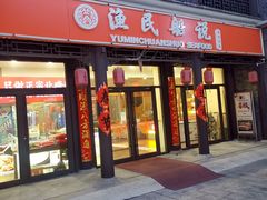 门面-渔民船说·北塘海鲜·天津菜·海肠捞饭(北塘古镇店)