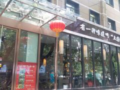 门面-金枝玉叶上海人家食府(三里河店)