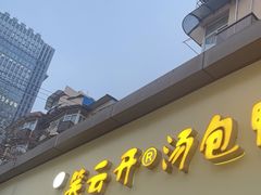 -笑云开汤包店(网巾市店)