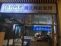 门面-眷村阿嬷(花城汇店)