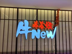 -牛New寿喜烧(新六百店)