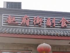 门面-赵府街副食店
