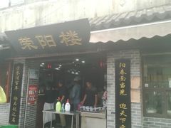 门面-荣阳楼(山塘街店)