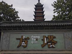 -常熟方塔园