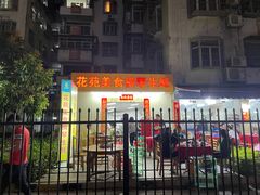 门面-花苑美食横琴生蚝火锅(拱北粤华路店)