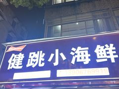 -健跳小海鲜(人民路店)