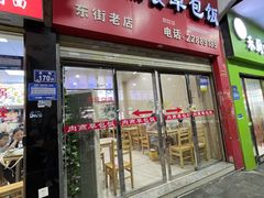 -肉燕扁食草包飯(东街店)