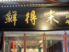 -鲜得来排骨年糕(豫园店)