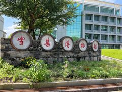 -鄞州雪菜博物馆