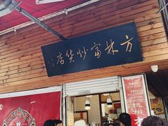 门面-方林富炒货店(西溪路78号本人店)