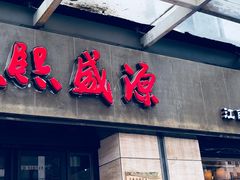 门面-熙盛源(滨湖万达店)