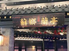 门面-苏乡兰亭·新派淮扬菜(吾悦广场店)