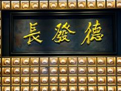-德发长·花式蒸饺(大唐不夜城店)