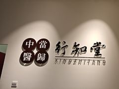 -上海行知堂中医门诊部