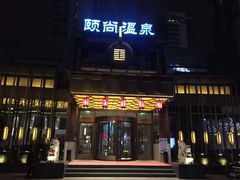 -颐尚温泉(东鼎购物中心店)