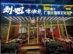 -刘姐啤酒鱼民族演艺餐厅(西街总店)
