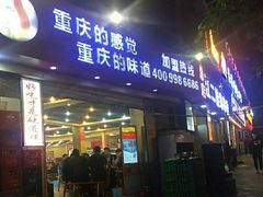 门面-江二娃串串香(科园四路总店)