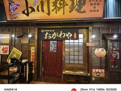 -小川洋风料理(街道口店)