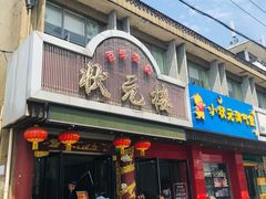 门面-状元楼(金溪路店)