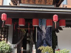 -古道村落(温汤店)