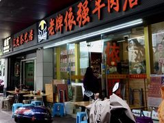 -老牌依强牛肉店(达道总店)