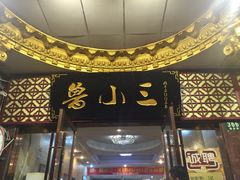 -鲁小三·大骨自助(金山总店)