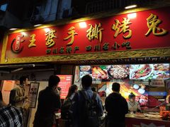 门面-海煌记王婆手撕烤兔(建设巷店)