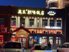 -英兰朝族饭店(河南桥头店)