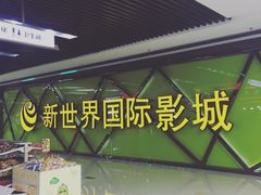 -新世界国际影城