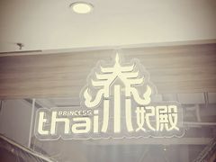 门面-泰妃殿(宏伊国际广场店)
