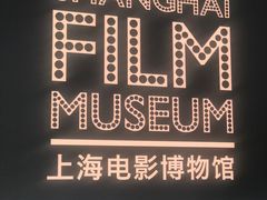 -上海电影博物馆