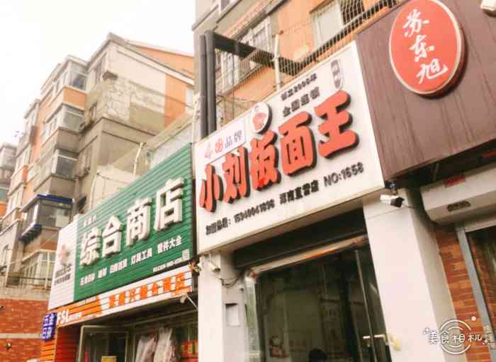 小刘板面王(世纪新城店)